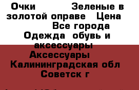 Очки Ray ban. Зеленые в золотой оправе › Цена ­ 1 500 - Все города Одежда, обувь и аксессуары » Аксессуары   . Калининградская обл.,Советск г.